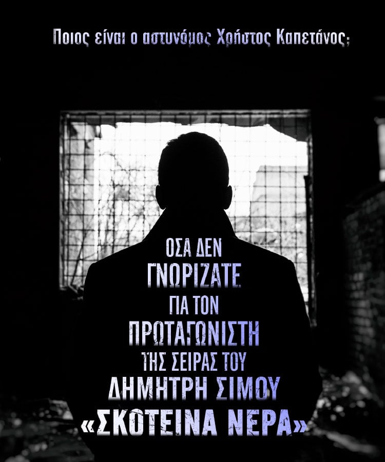 ΠΟΙΟΣ ΕΙΝΑΙ Ο ΑΣΤΥΝΟΜΟΣ ΧΡΗΣΤΟΣ ΚΑΠΕΤΑΝΟΣ