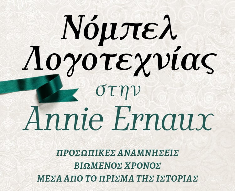 ΝΟΜΠΕΛ ΛΟΓΟΤΕΧΝΙΑΣ ΣΤΗΝ ANNIE ERNAUX