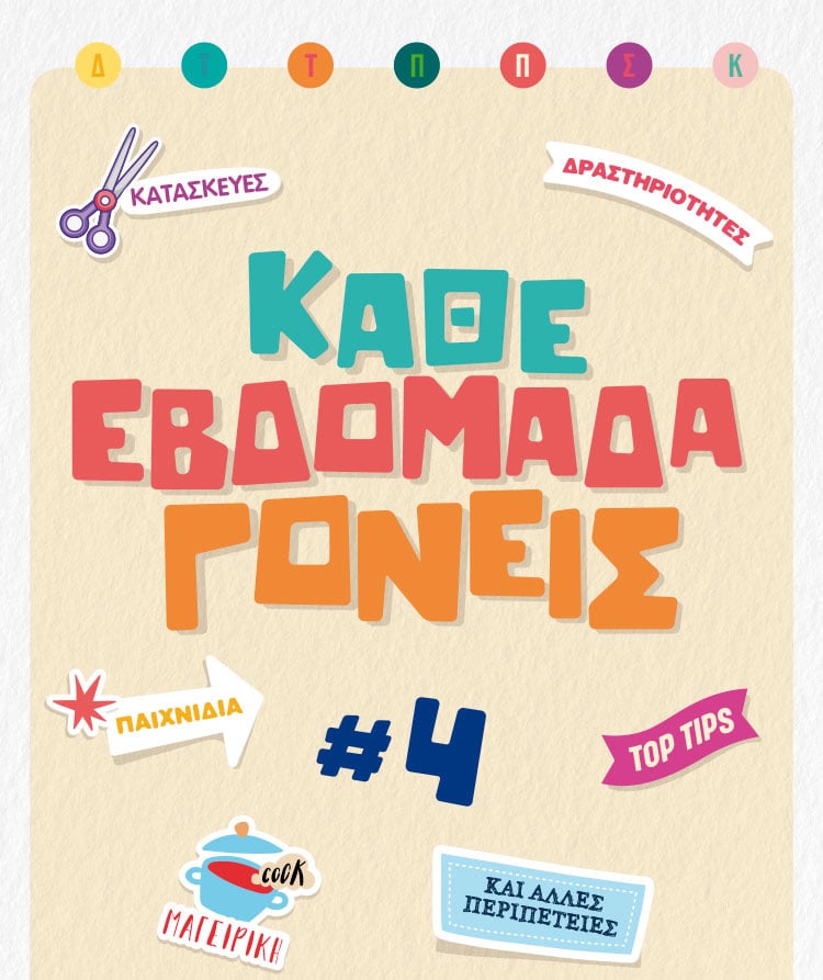 ΚΑΘΕ ΕΒΔΟΜΑΔΑ ΓΟΝΕΙΣ – Οκτώβριος 2022