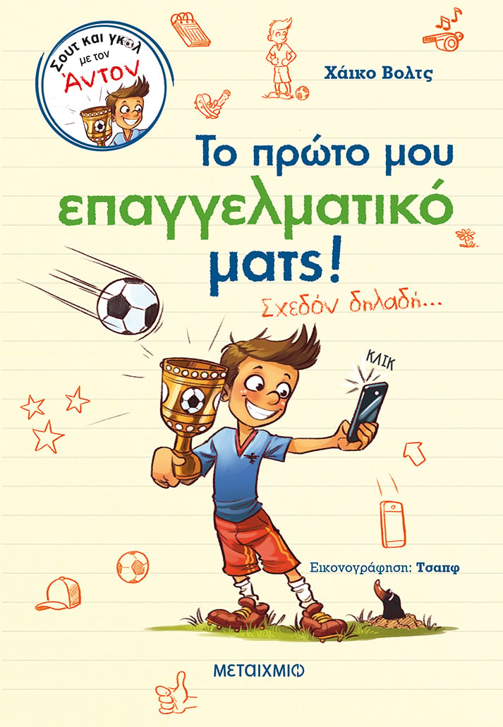 Ο ΑΝΤΟΝ ΕΧΕΙ ΕΡΘΕΙ ΓΙΑ ΝΑ ΒΑΛΕΙ ΓΚΟΛ ΣΤΗΝ ΚΑΡΔΙΑ ΣΑΣ