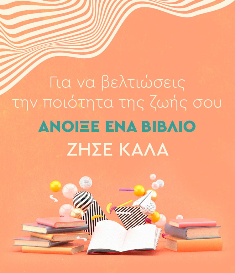 ΒΙΒΛΙΑ ΓΙΑ ΜΙΑ ΚΑΛΥΤΕΡΗ ΖΩΗ