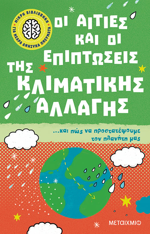 ΜΙΚΡΗ ΒΙΒΛΙΟΘΗΚΗ ΓΙΑ ΝΕΑΡΑ ΑΝΗΣΥΧΑ ΠΝΕΥΜΑΤΑ
