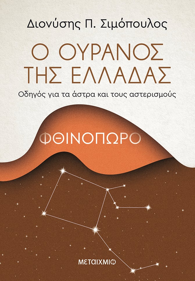 Ο ΕΛΛΗΝΙΚΟΣ ΟΥΡΑΝΟΣ ΤΟ ΦΘΙΝΟΠΩΡΟ