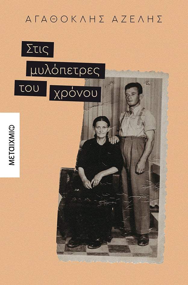 ΣΤΟ ΣΥΓΓΡΑΦΙΚΟ ΕΡΓΑΣΤΗΡΙ ΤΟΥ ΑΓΑΘΟΚΛΗ ΑΖΕΛΗ