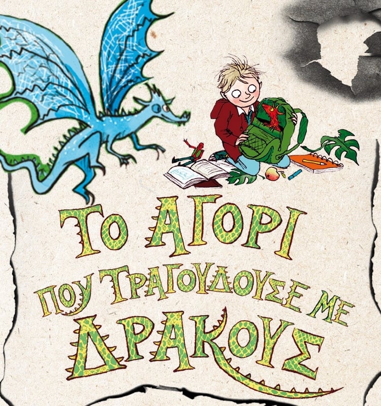 ΓΙΑ ΝΑ ΔΕΙΣ ΤΟΥΣ ΔΡΑΚΟΥΣ ΜΕ ΑΛΛΟ ΜΑΤΙ