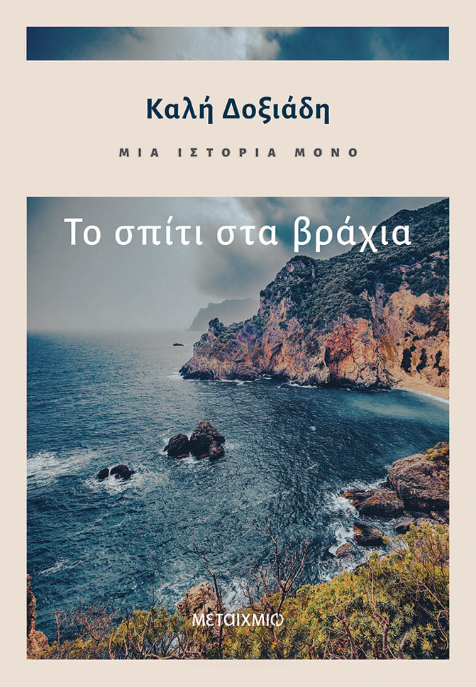 «ΤΟ ΣΠΙΤΙ ΣΤΑ ΒΡΑΧΙΑ» ΥΠΟΨΗΦΙΟ ΓΙΑ ΒΡΑΒΕΙΟ