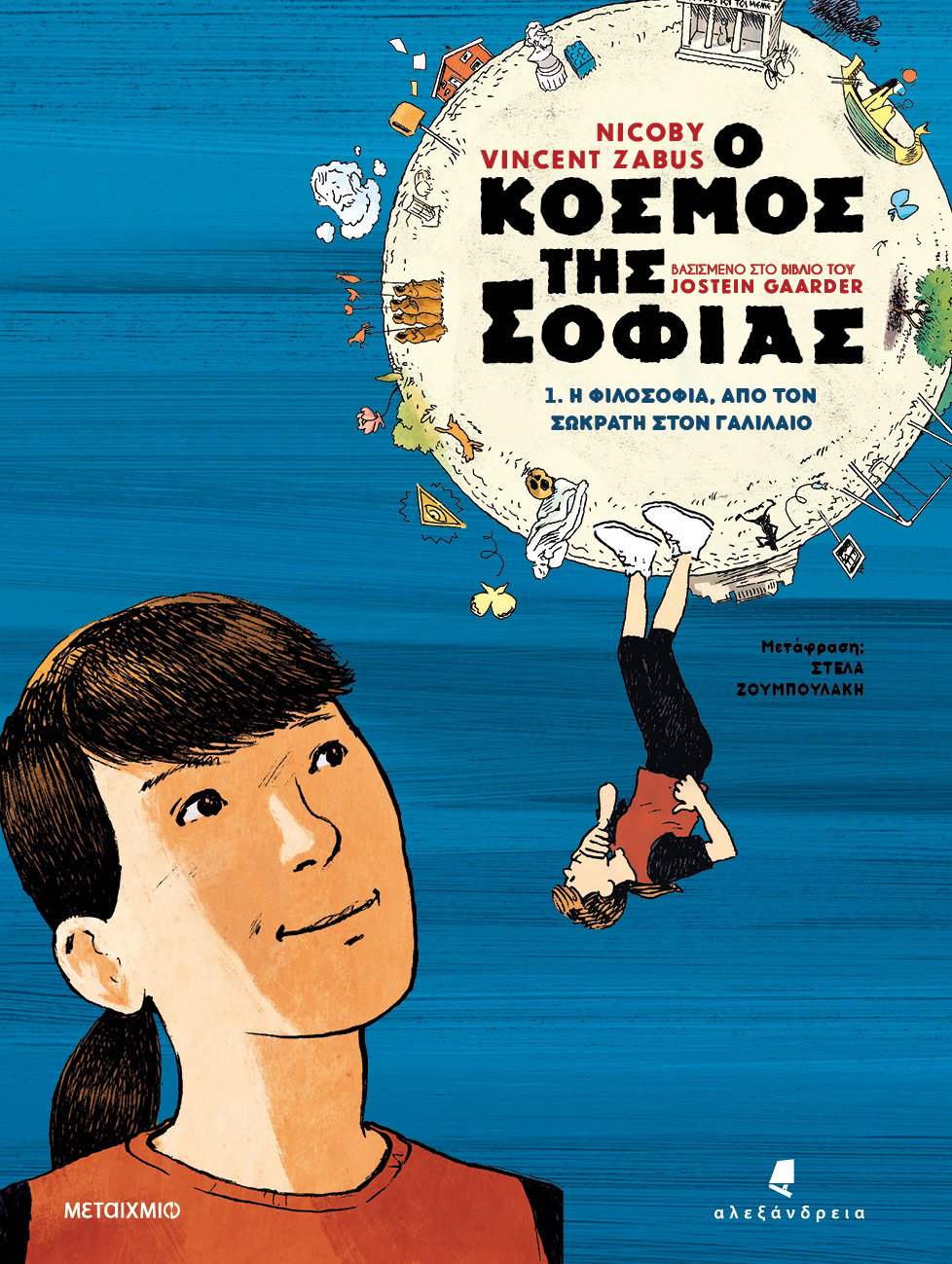 «Ο ΚΟΣΜΟΣ ΤΗΣ ΣΟΦΙΑΣ» ΣΕ GRAPHIC NOVEL