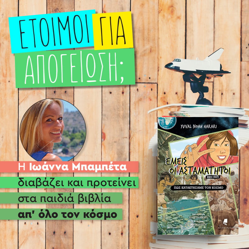 ΑΠΟΓΕΙΩΝΟΜΑΣΤΕ ΓΙΑΤΙ ΤΙΠΟΤΑ ΔΕΝ ΜΑΣ ΣΤΑΜΑΤΑ