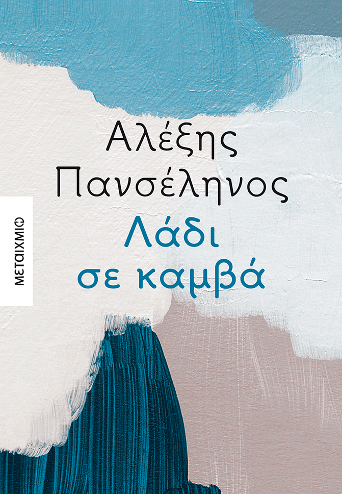 «ΛΑΔΙ ΣΕ ΚΑΜΒΑ» ΤΟΥ ΑΛΕΞΗ ΠΑΝΣΕΛΗΝΟΥ