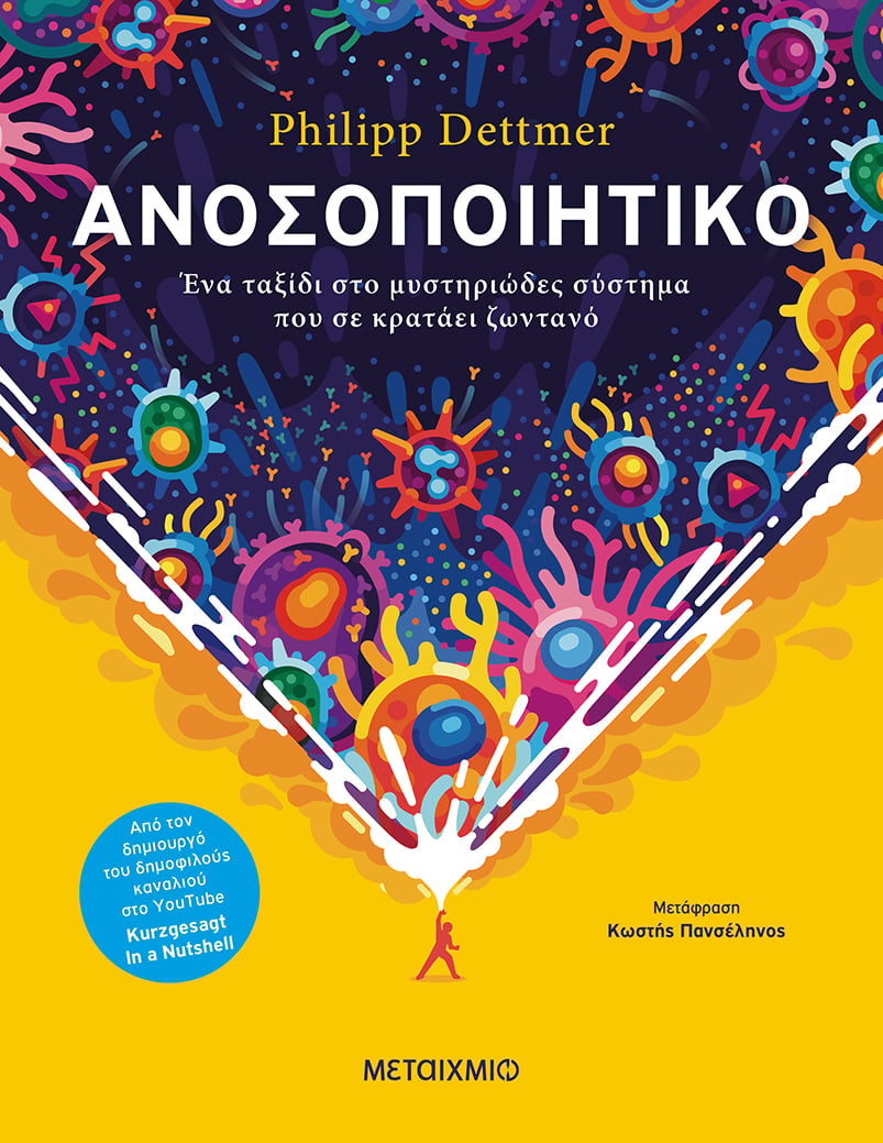 ΤΙ ΑΚΡΙΒΩΣ ΕΙΝΑΙ ΤΟ ΑΝΟΣΟΠΟΙΗΤΙΚΟ ΜΑΣ ΣΥΣΤΗΜΑ;