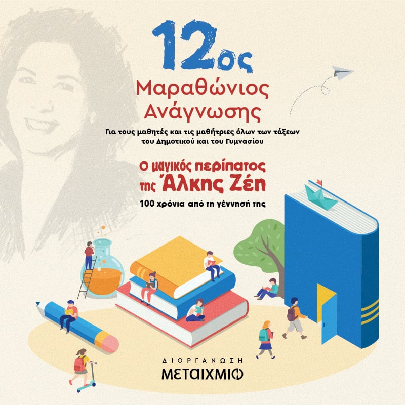 12ος ΜΑΡΑΘΩΝΙΟΣ ΑΝΑΓΝΩΣΗΣ