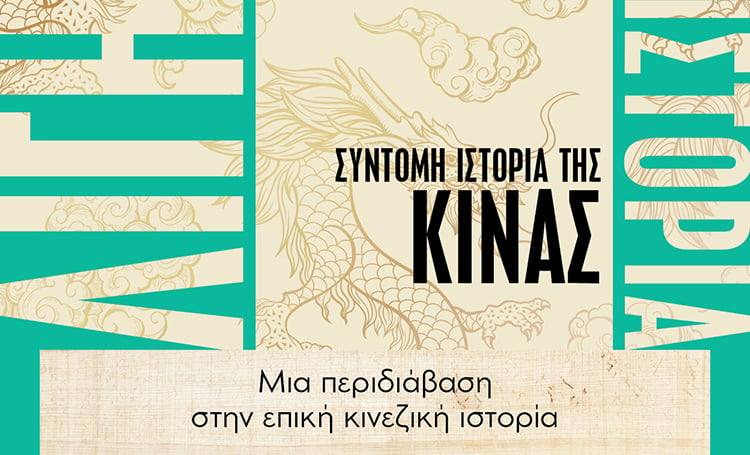 ΛΙΓΗ ΙΣΤΟΡΙΑ ΤΗΣ ΚΙΝΑΣ