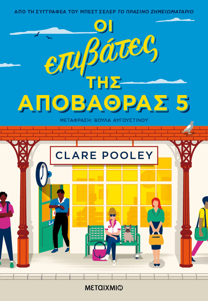 Η Clare Pooley, συγγραφέας του μπεστ σέλερ ""Το πράσινο σημειωματάριο"", στην Αθήνα