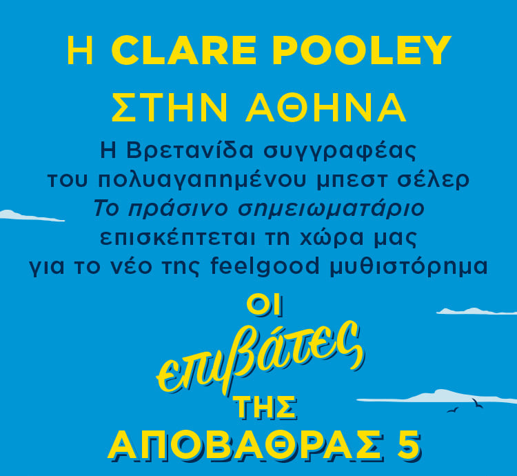 Η ΒΡΕΤΑΝΙΔΑ CLARE POOLEY ΣΤΗΝ ΑΘΗΝΑ