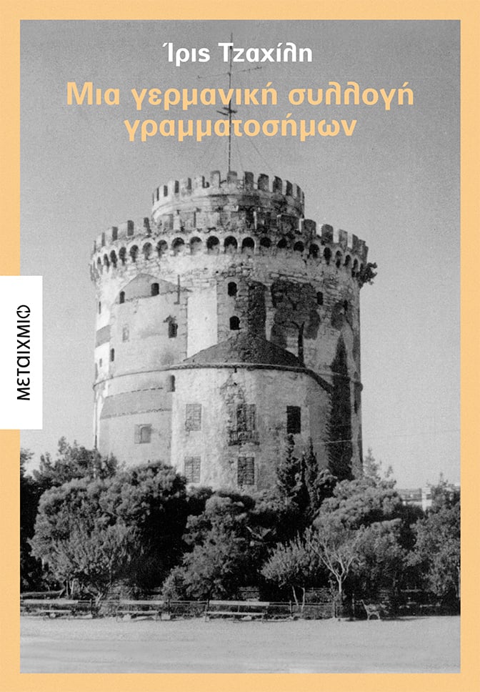 ΣΤΟ ΣΥΓΓΡΑΦΙΚΟ ΕΡΓΑΣΤΗΡΙ ΤΗΣ ΙΡΙΔΑΣ ΤΖΑΧΙΛΗ