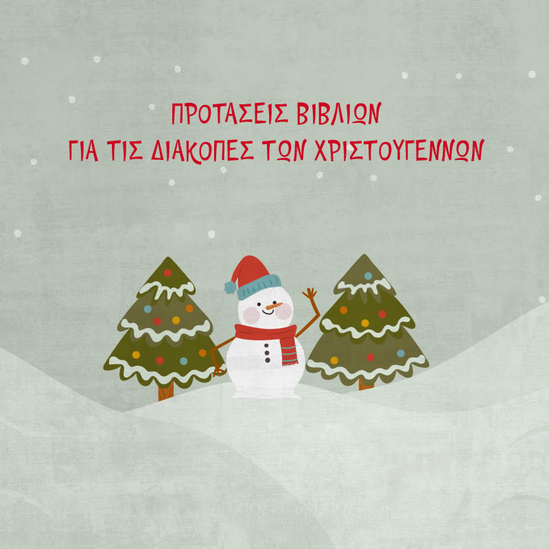 ΠΡΟΤΑΣΕΙΣ ΒΙΒΛΙΩΝ ΓΙΑ ΤΑ ΧΡΙΣΤΟΥΓΕΝΝΑ (ΝΗΠΙΑΓΩΓΕΙΟ)