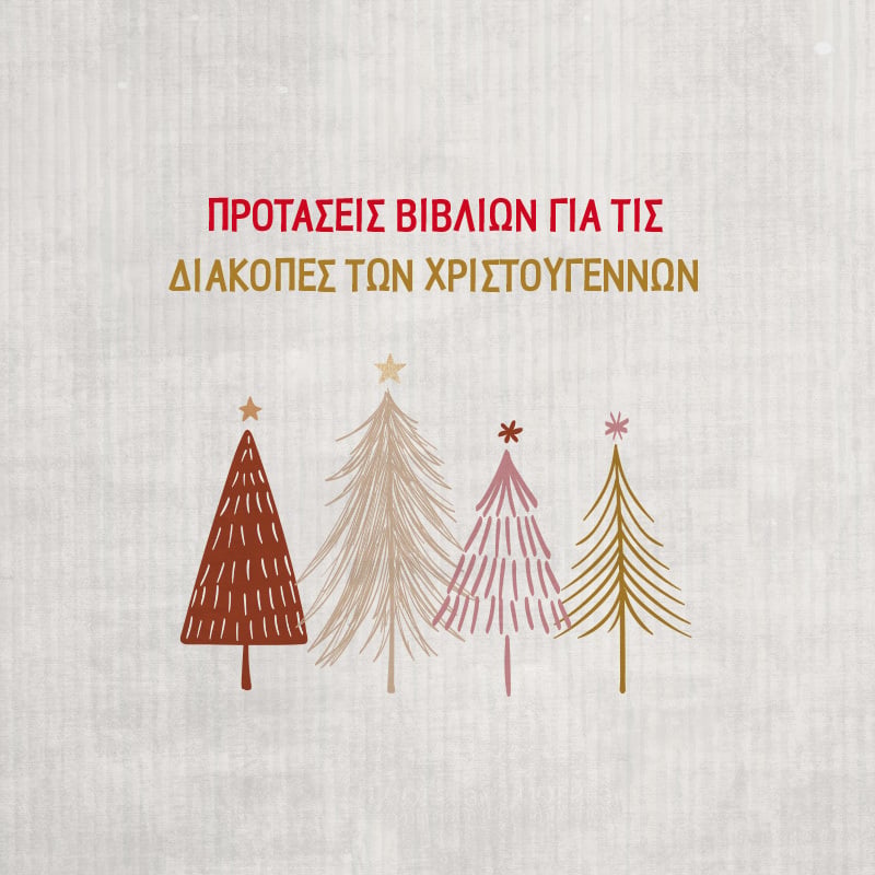 ΠΡΟΤΑΣΕΙΣ ΒΙΒΛΙΩΝ ΓΙΑ ΤΑ ΧΡΙΣΤΟΥΓΕΝΝΑ (ΔΗΜΟΤΙΚΟ)