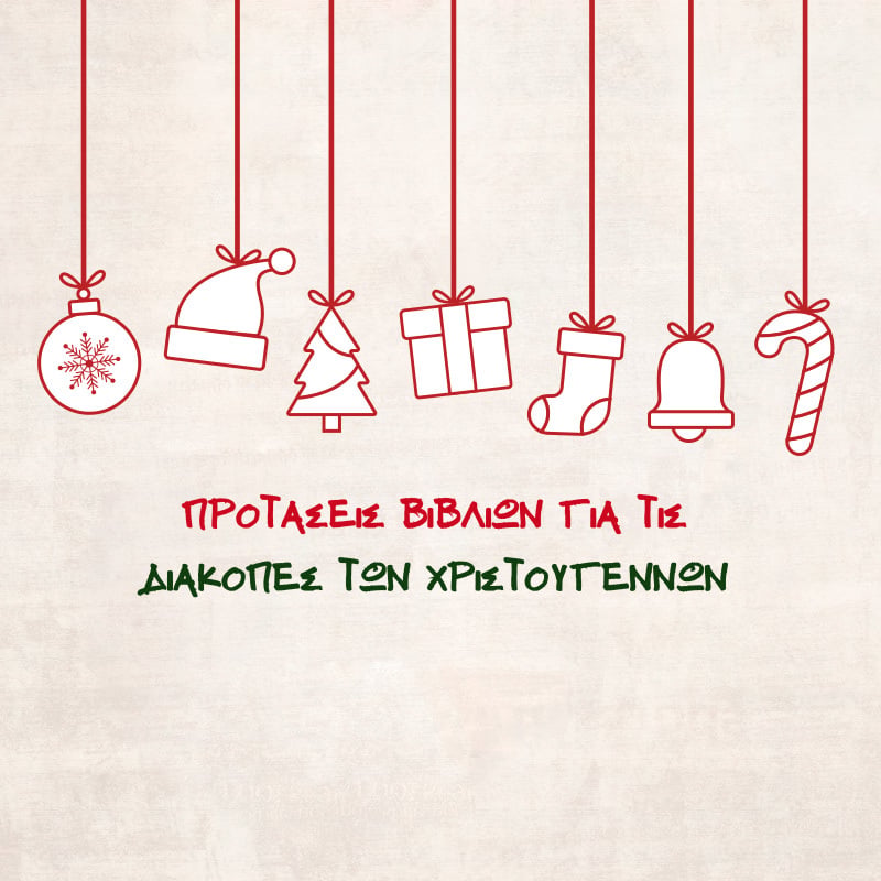 ΠΡΟΤΑΣΕΙΣ ΒΙΒΛΙΩΝ ΓΙΑ ΤΑ ΧΡΙΣΤΟΥΓΕΝΝΑ (ΓΥΜΝΑΣΙΟ)