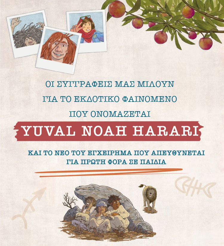 ΟΙ ΣΥΓΓΡΑΦΕΙΣ ΓΙΑ ΤΟΝ YUVAL NOAH HARARI