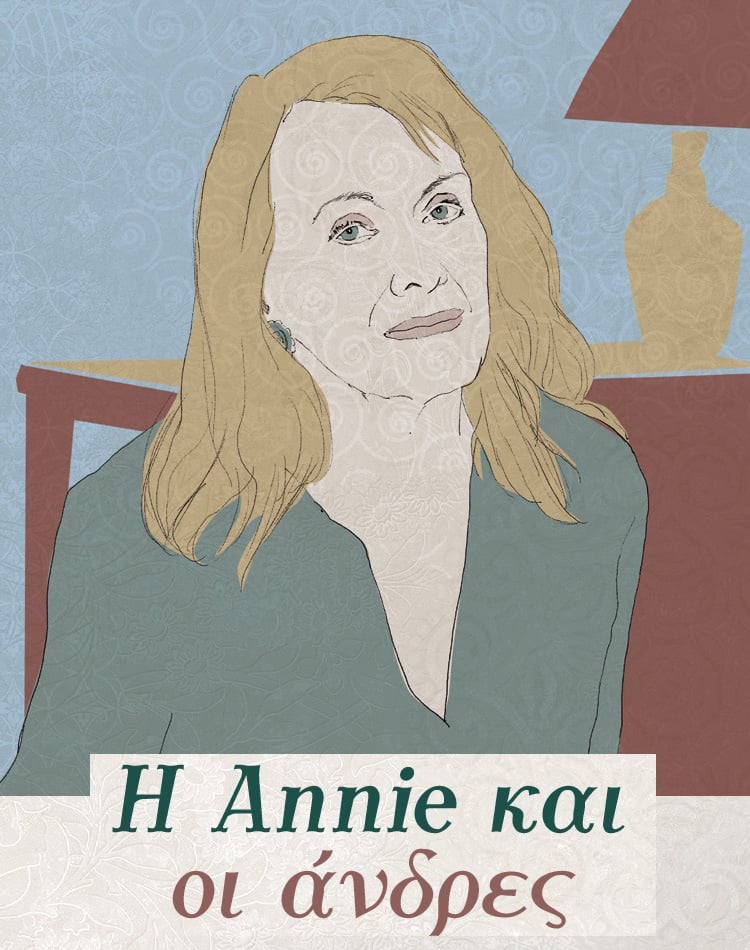 Η ANNIE ΚΑΙ ΟΙ ΑΝΔΡΕΣ