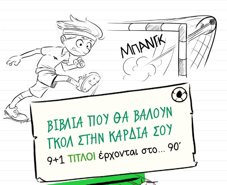 ΒΙΒΛΙΑ ΠΟΥ ΘΑ ΒΑΛΟΥΝ ΓΚΟΛ ΣΤΗΝ ΚΑΡΔΙΑ ΣΟΥ