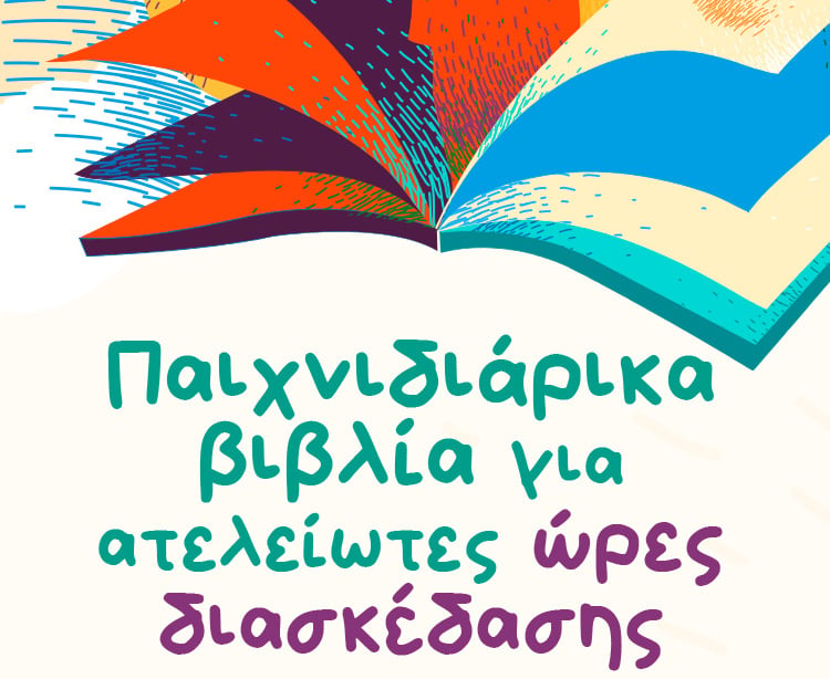 ΠΑΙΖΟΥΜΕ ΜΕ ΕΝΑ ΒΙΒΛΙΟ