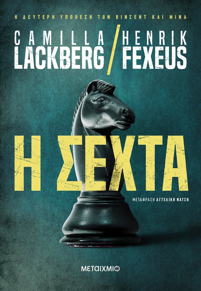 ΤΟ ΕΚΡΗΚΤΙΚΟ ΔΙΔΥΜΟ CAMILLA LACKBERG-HENRIK FEXEUS ΞΑΝΑΧΤΥΠΑ