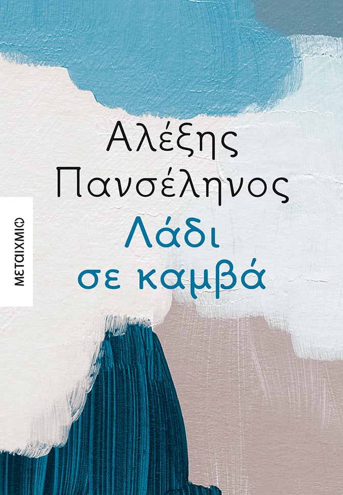 Ο ΣΥΓΓΡΑΦΕΑΣ ΑΛΕΞΗΣ ΠΑΝΣΕΛΗΝΟΣ