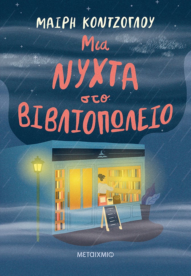 «ΜΙΑ ΝΥΧΤΑ ΣΤΟ ΒΙΒΛΙΟΠΩΛΕΙΟ»