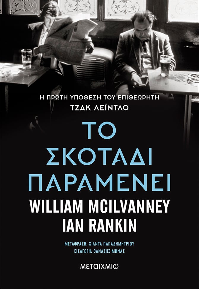 «ΤΟ ΣΚΟΤΑΔΙ ΠΑΡΑΜΕΝΕΙ»