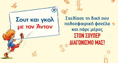 ΟΙ ΝΙΚΗΤΕΣ ΤΟΥ ΔΙΑΓΩΝΙΣΜΟΥ «ΣΟΥΤ ΚΑΙ ΓΚΟΛ ΜΕ ΤΟΝ ΑΝΤΟΝ» 