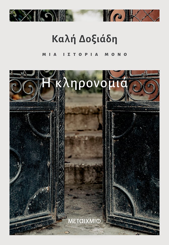ΜΙΑ ΙΣΤΟΡΙΑ ΜΟΝΟ