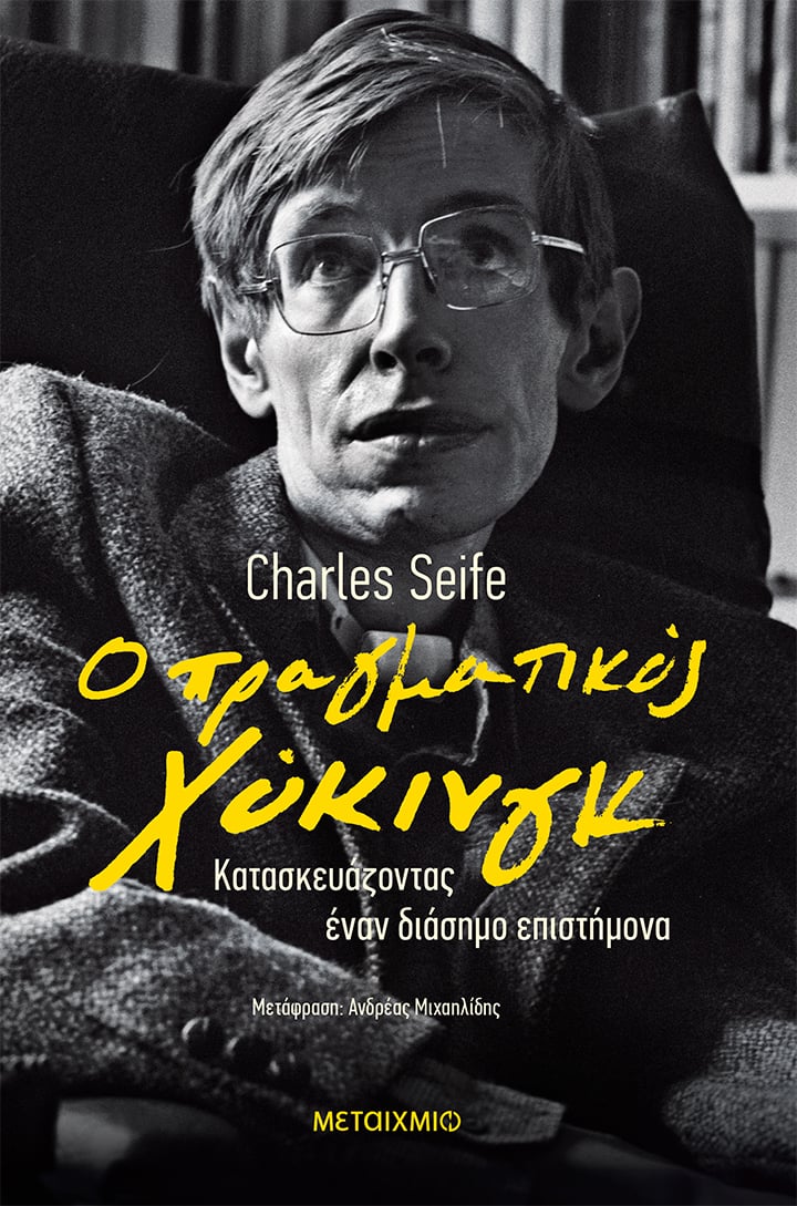 Ο ΜΥΘΟΣ ΤΟΥ ΣΤΙΒΕΝ ΧΟΚΙΝΓΚ