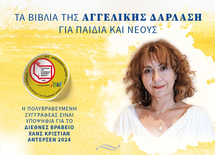 ΤΑ ΒΙΒΛΙΑ ΤΗΣ ΑΓΓΕΛΙΚΗΣ ΔΑΡΛΑΣΗ