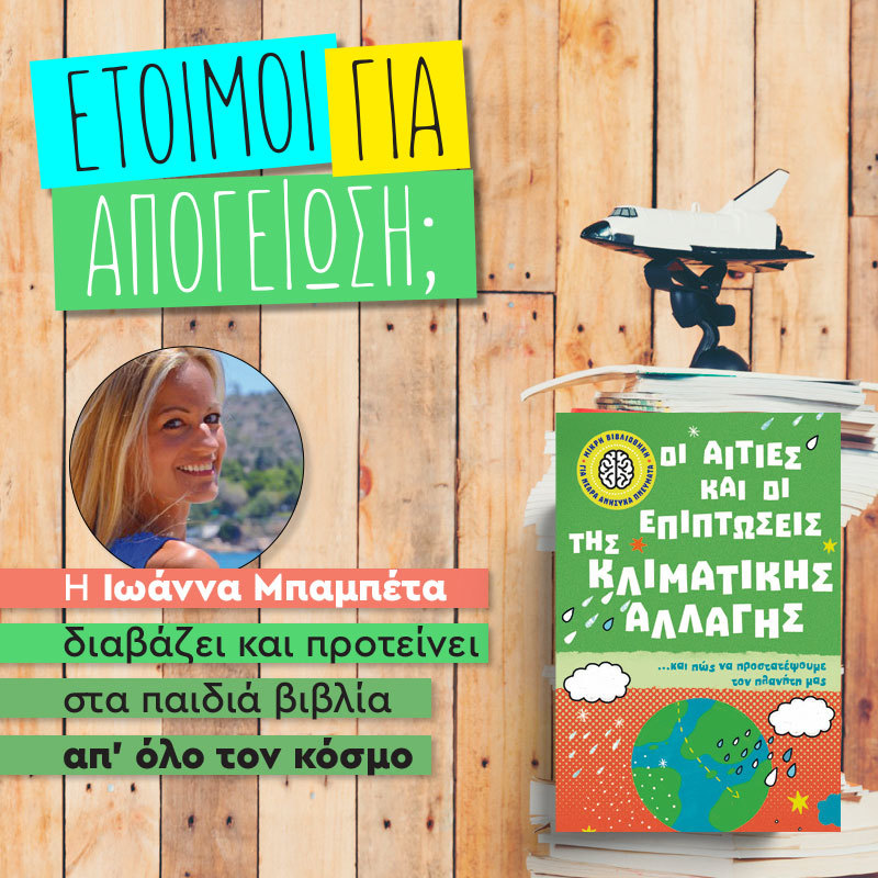 ΑΠΟΓΕΙΩΝΟΜΑΣΤΕ ΓΙΑ ΝΑ ΝΙΚΗΣΟΥΜΕ ΤΗΝ ΠΕΡΙΕΡΓΕΙΑ ΜΑΣ