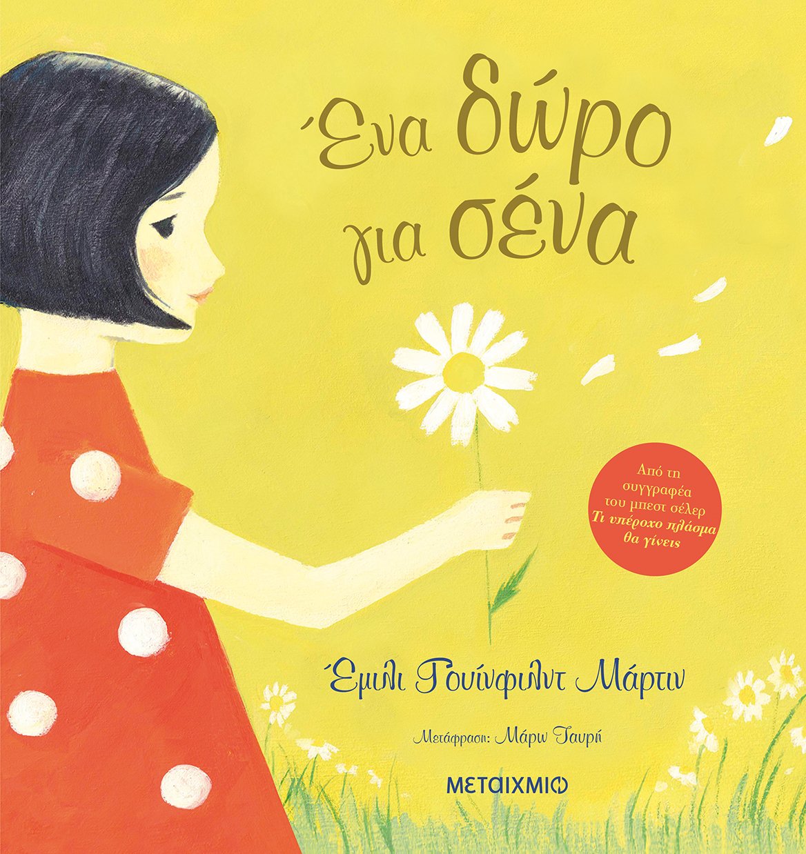 ΕΚΦΡΑΣΤΕ ΤΗΝ ΑΓΑΠΗ ΣΑΣ ΜΕ ΕΝΑ ΒΙΒΛΙΟ
