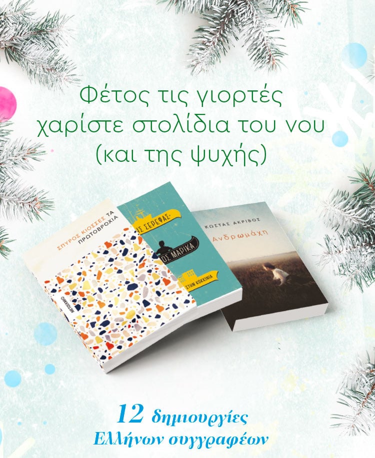 ΧΑΡΙΣΤΕ ΒΙΒΛΙΑ – ΔΩΡΑ ΔΙΑΧΡΟΝΙΚΑ