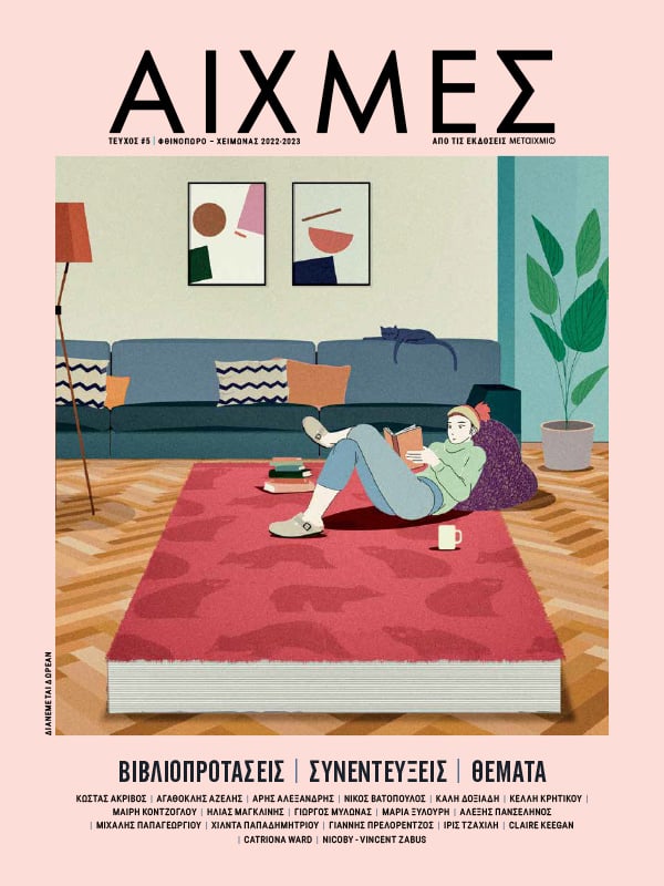 ΞΕΦΥΛΛΙΣΕ ΤΙΣ «ΑΙΧΜΕΣ» ΚΑΙ ΚΕΡΔΙΣΕ