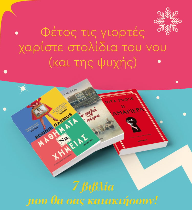 ΒΙΒΛΙΑ ΠΟΥ ΘΑ ΣΕ ΚΑΤΑΚΤΗΣΟΥΝ