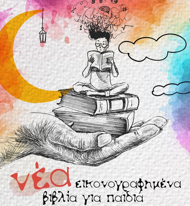 ΟΤΑΝ ΟΙ ΛΕΞΕΙΣ ΓΙΝΟΝΤΑΙ ΕΙΚΟΝΕΣ