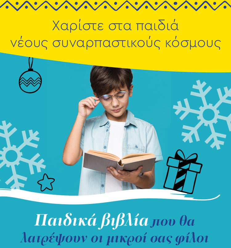 ΒΙΒΛΙΟ: ΤΟ ΚΑΛΥΤΕΡΟ ΔΩΡΟ