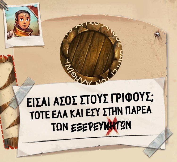 ΕΛΑ ΚΙ ΕΣΥ ΣΤΗΝ ΠΑΡΕΑ ΤΩΝ ΕΞΕΡΕΥΝΗΤΩΝ
