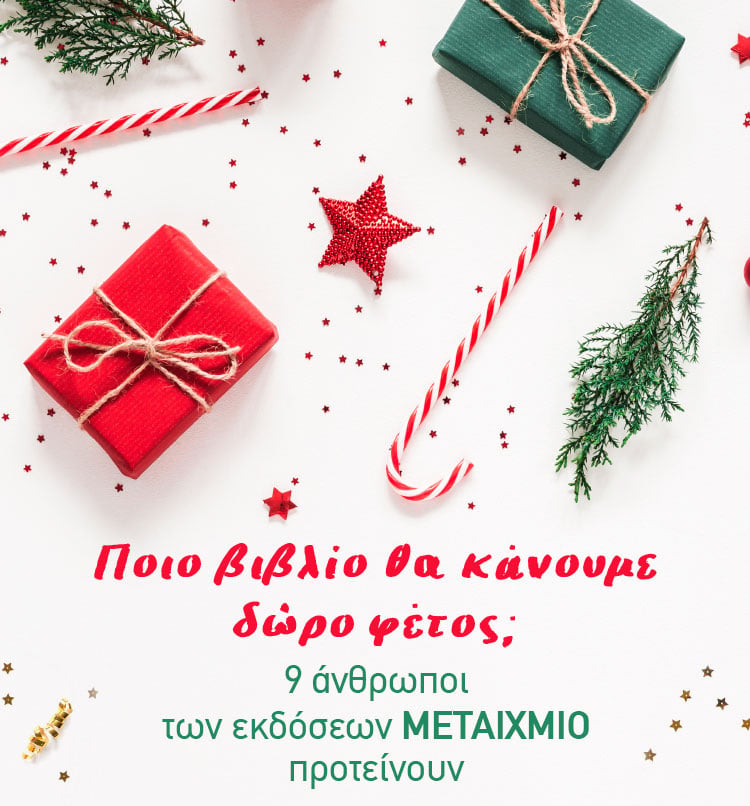 ΠΟΙΟ ΒΙΒΛΙΟ ΘΑ ΚΑΝΟΥΜΕ ΔΩΡΟ ΦΕΤΟΣ;