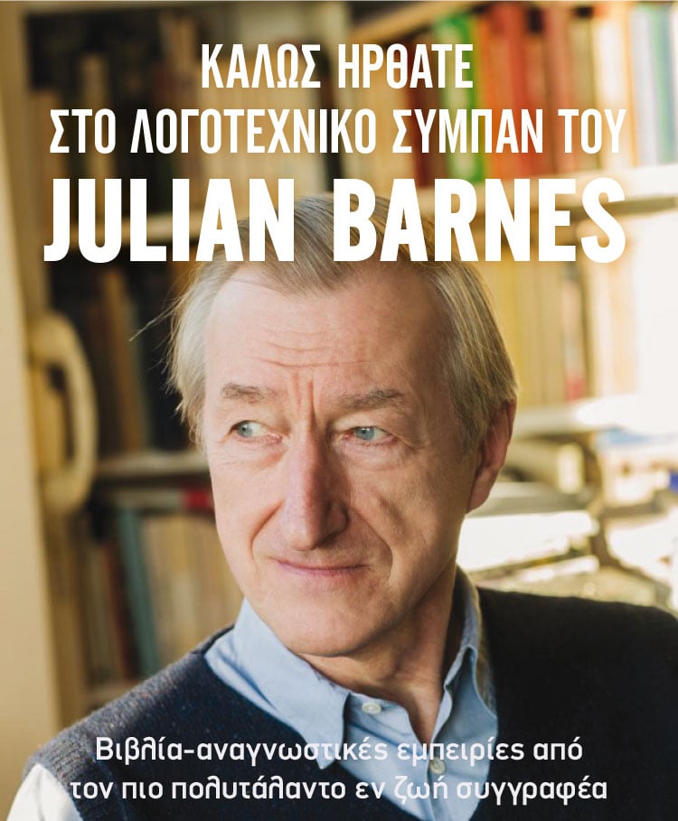ΓΝΩΡΙΣΤΕ ΤΟ ΛΟΓΟΤΕΧΝΙΚΟ ΣΥΜΠΑΝ ΤΟΥ JULIAN BARNES