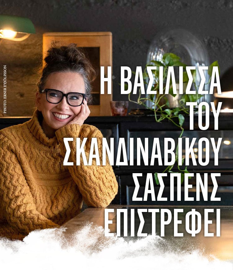 Η ΒΑΣΙΛΙΣΣΑ ΤΟΥ ΣΚΑΝΔΙΝΑΒΙΚΟΥ ΣΑΣΠΕΝΣ ΕΠΙΣΤΡΕΦΕΙ…