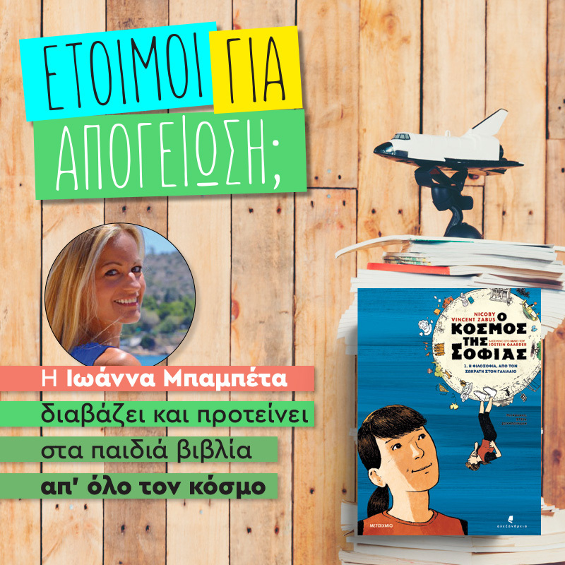 ΑΠΟΓΕΙΩΝΟΜΑΣΤΕ ΚΑΙ ΦΙΛΟΣΟΦΟΥΜΕ