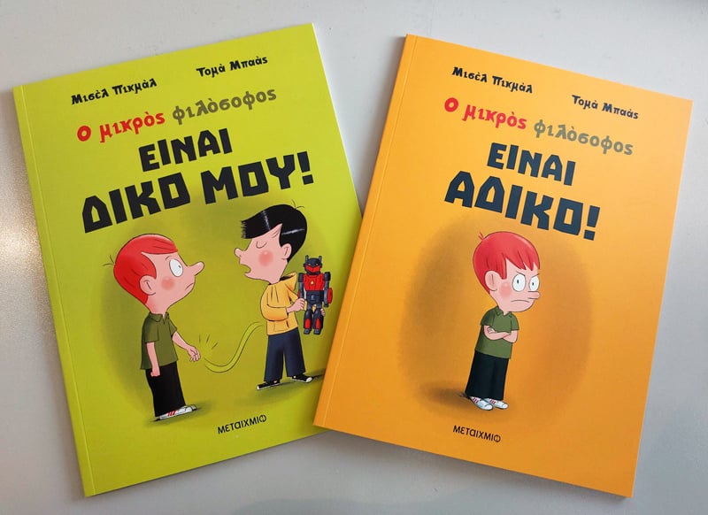ΓΝΩΡΙΣΤΕ ΤΟΝ «ΜΙΚΡΟ ΦΙΛΟΣΟΦΟ»