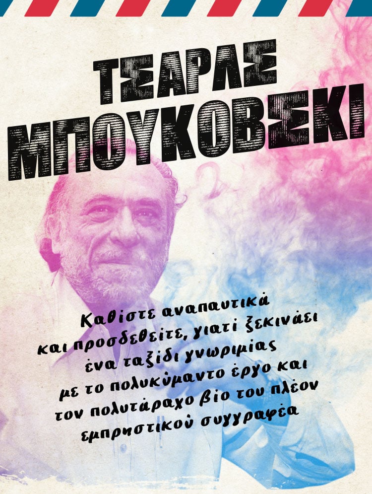 Ο ΑΣΥΜΒΙΒΑΣΤΟΣ ΤΣΑΡΛΣ ΜΠΟΥΚΟΒΣΚΙ
