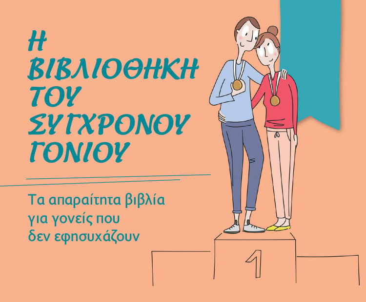 Η ΒΙΒΛΙΟΘΗΚΗ ΤΟΥ ΣΥΓΧΡΟΝΟΥ ΓΟΝΙΟΥ