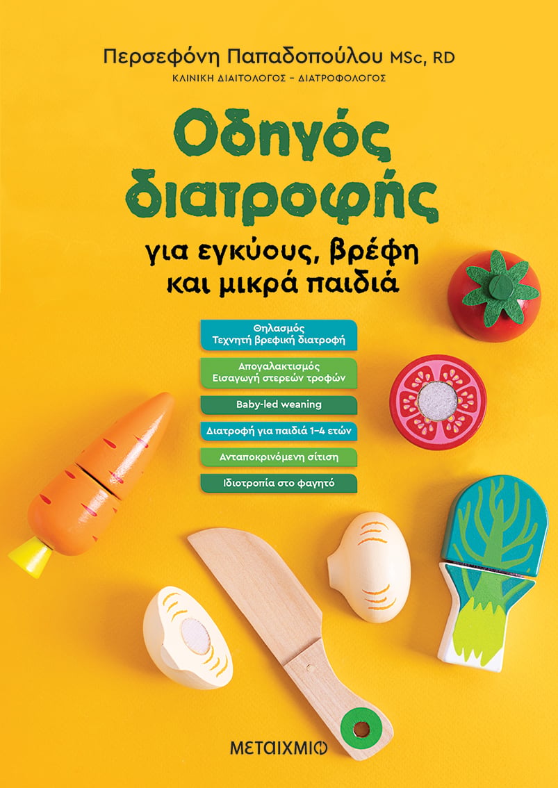 ΟΔΗΓΟΣ ΔΙΑΤΡΟΦΗΣ ΓΙΑ ΕΓΚΥΟΥΣ, ΒΡΕΦΗ ΚΑΙ ΜΙΚΡΑ ΠΑΙΔΙΑ